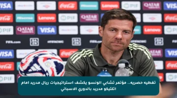 تغطية حصرية.. مؤتمر تشابي ألونسو يكشف استراتيجيات ريال مدريد أمام أتلتيكو مدريد بالدوري الإسباني
